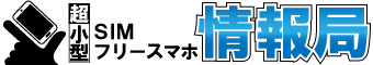 超小型！小さいSIMフリースマホ情報局